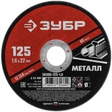 Круг отрезной по металлу 125 х 1.6 х 22 мм Зубр 36300-125-1.6