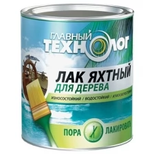 ЛАК Яхтный "главный Технолог" Глянц Банка 0,75Л Д/дер (6) .