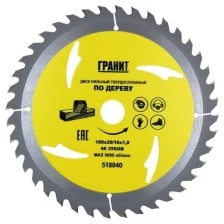 Диск пильный по дереву Гранит 180х20/16,40Z, 1,8мм