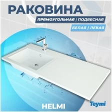 Раковина Teymi Helmi 120х48 (Cosmos) левая, литьевой мрамор T50307