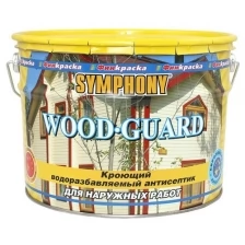 SYMPHONY WOOD GUARD матовый водоразбавляемый кроющий антисептик с добавлением льняного масла (3/2.7л мет. база VVA)