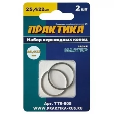 Набор переходных колец 25,4/22 мм для дисков (2 шт; толщина 1,4 и 1,2 мм) ПРАКТИКА 776-805
