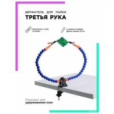 Держатель для пайки - Третья рука - Держатель для плат