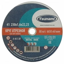 Круг отрезной по металлу TSUNAMI A 40 R/S BF L, 230 х 22 х 1.6 мм