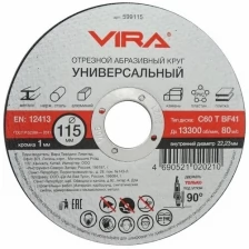 Круг отрезной универсальный 115 мм Vira 599115, 1242667