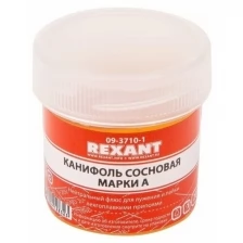 Канифоль сосновая марки А 20гр REXANT