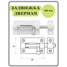 Шпингалет 60 мм белый / щеколда / накладная дверная задвижка /затвор/ задвижка для дверей окон и форточек