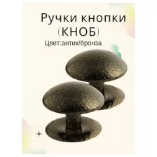 Ручка-кнопка (KNOB) дверная металлическая неповоротная для межкомнатных дверей цвет антик/бронза тип 1