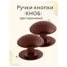 Ручка-кнопка (KNOB) дверная металлическая неповоротная для межкомнатных дверей цвет коричневый тип 1