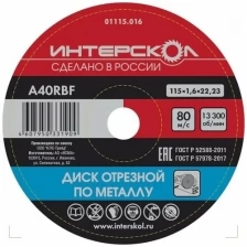 Диск отрезной Интерскол по металлу, 50 шт, 115*22,2*1,6 мм 01115.016