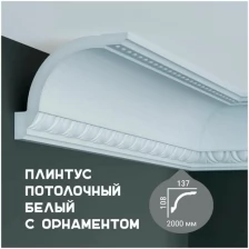 Карниз с орнаментом Fabello Decor C 122, плинтус потолочный белый грунтованный из полиуретана, профиль для потолка, 108*137*2000 мм