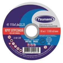 Круг отрезной 115х1.6х22 A 40 S BF L по металлу/нержавейке - 1шт (фасовка 25шт) TSUNAMI D16101151622000